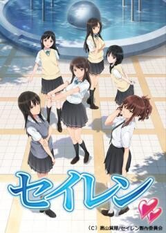 セイレン