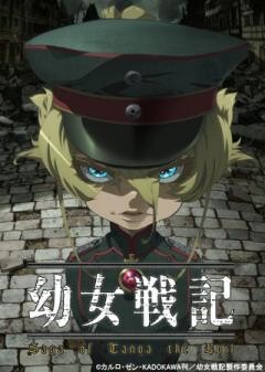 幼女戦記