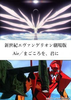 新世紀エヴァンゲリオン劇場版　Air／まごころを、君に