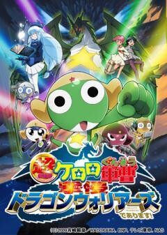 超劇場版ケロロ軍曹　撃侵ドラゴンウォリアーズであります！