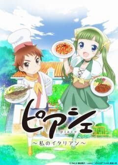 ピアシェ〜私のイタリアン〜