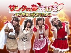 【特番】ヒラヤマン＆フェアリンのサンタの夢あげる