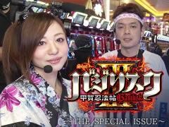 【特番】バジリスクIII〜the special issue〜