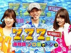 【特番】7時間で77回海をめざせ！！〜海物語ゾロ目でドン！〜