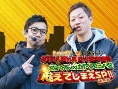 【特番】P-martTV×パチテレ！100人連れスロ大忘年会〜閉店くんと辻ヤスシを超えてしまえSP〜
