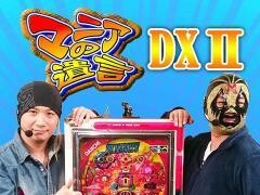【特番】マニアの遺言DXII