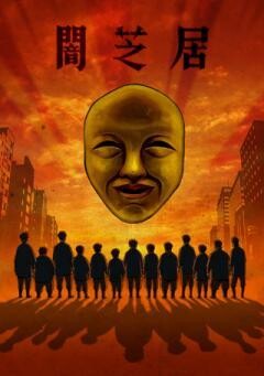 闇芝居 四期