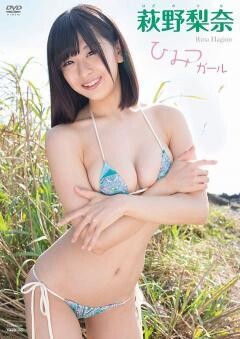 萩野梨奈「ひみつガール」