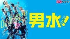 男水！【日テレオンデマンド】