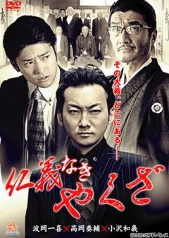 仁義なきやくざ