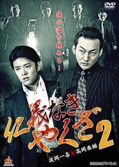 仁義なきやくざ2