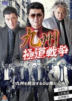 九州極道戦争