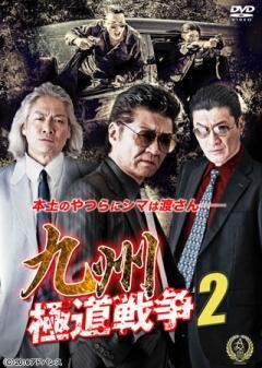 九州極道戦争２