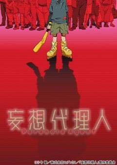 妄想代理人