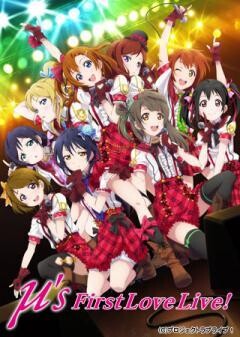 ラブライブ! μ's First LoveLive!