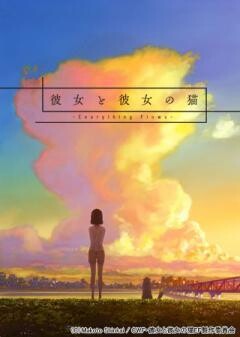 彼女と彼女の猫 -Everything Flows-　完全版