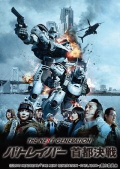 THE NEXT GENERATION パトレイバー　首都決戦