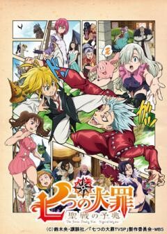 七つの大罪 聖戦の予兆