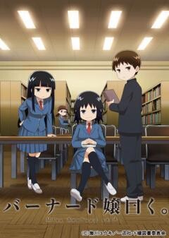 バーナード嬢曰く。