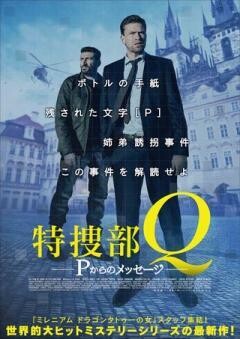 特捜部Q　Pからのメッセージ