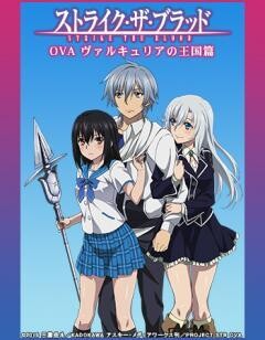 ストライク・ザ・ブラッドOVA 「ヴァルキュリアの王国篇」