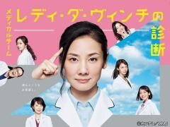 メディカルチーム　レディ・ダ・ヴィンチの診断