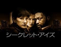 シークレット・アイズ（字幕・吹替） 