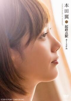 本田翼 in 『起終点駅 ﾀｰﾐﾅﾙ』