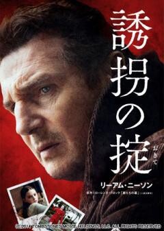 誘拐の掟（吹替版）