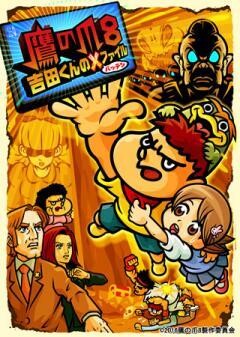 劇場版アニメーション「鷹の爪8 吉田くんのＸ（バッテン）ファイル」