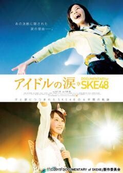 アイドルの涙　DOCUMENTARY of SKE48