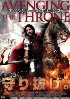 アベンジャー・オブ・スローンズ