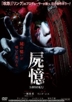 屍憶　― SHIOKU ―