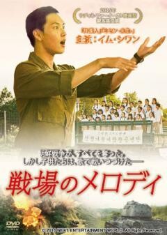 戦場のメロディ