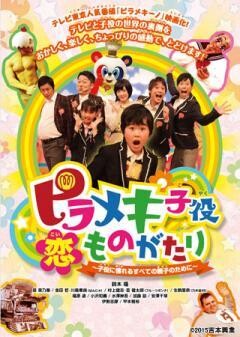 ピラメキ子役恋ものがたり 〜子役に憧れるすべての親子のために〜