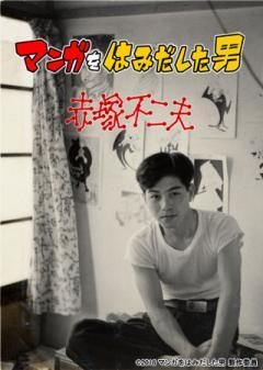 マンガをはみだした男〜赤塚不二夫