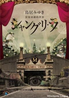 鳥居みゆき　狂宴封鎖的世界「シャングリ・ラ」