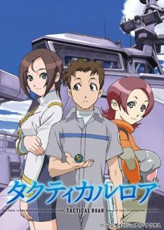 タクティカルロア