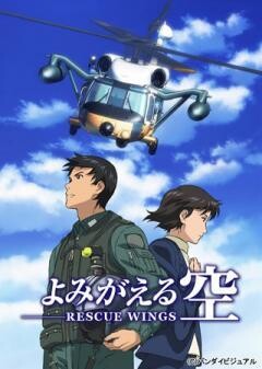 よみがえる空 -RESCUE WINGS-