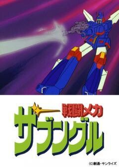 戦闘メカ ザブングル