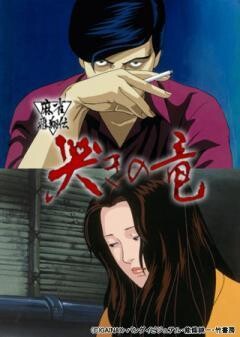 麻雀飛翔伝　哭きの竜