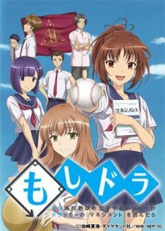 もしドラ