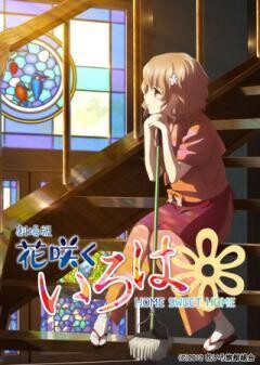 劇場版 花咲くいろは HOME SWEET HOME