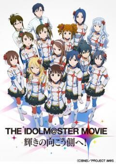 THE IDOLM@STER MOVIE 輝きの向こう側へ！