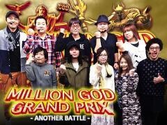【特番】MILLION GOD GRAND PRIX〜ANOTHER BATTLE〜