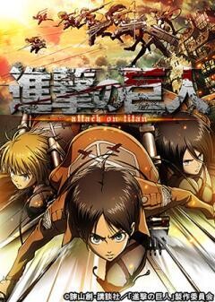 進撃の巨人