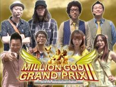 【特番】MILLION GOD GRAND PRIX II〜2013剛腕最強決定戦〜【2時間スペシャル】