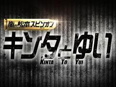 【特番】キンタとゆい　〜嵐と松本スピンオフ〜
