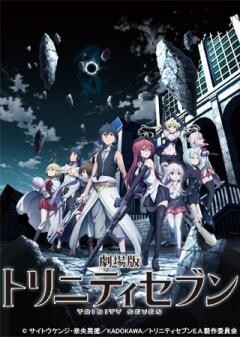 劇場版トリニティセブン -悠久図書館と錬金術少女-