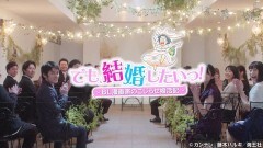 でも、結婚したいっ！〜BL漫画家のこじらせ婚活記〜　PRムービー